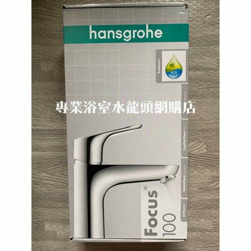 【現貨】 Hansgrohe 水龍頭 Focus 100 #31607000 面盆用冷熱水龍頭 basin mixer, 德...