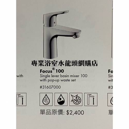 【現貨】 Hansgrohe 水龍頭 Focus 100 #31607000 面盆用冷熱水龍頭 basin mixer, 德...