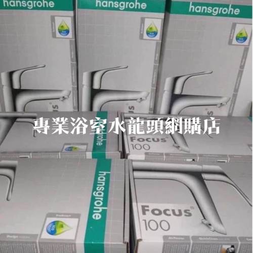 【現貨】 Hansgrohe 水龍頭 Focus 100 #31607000 面盆用冷熱水龍頭 basin mixer, 德...