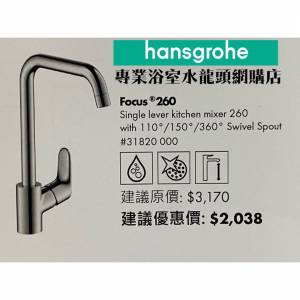 【現貨】 Hansgrohe Focus #31820000 廚房用冷熱水龍頭 single lever kitchen mixe...