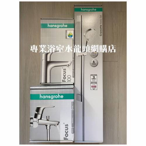 【現貨】 Hansgrohe 水龍頭套裝 Focus 浴室水龍頭花灑套裝 1套3件, 31940000 + 316...