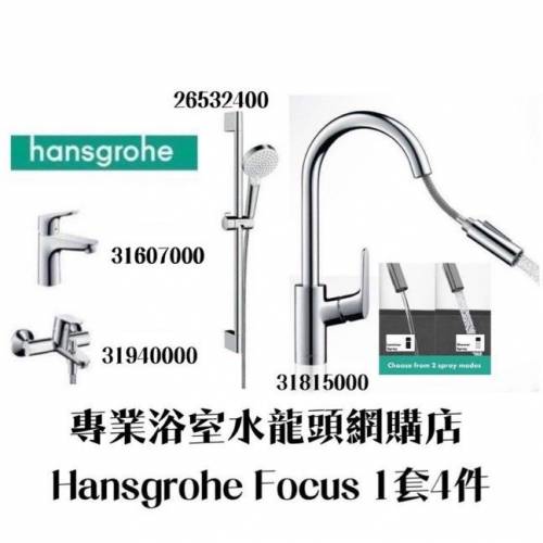 【現貨】 Hansgrohe Focus 浴室/面盆/拉出式廚房/花灑柱組合水龍頭套裝 1套4件, 德...