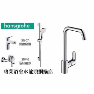 【現貨】 Hansgrohe 水龍頭套裝 Focus 浴室廚房水龍頭花灑套裝 1套4件