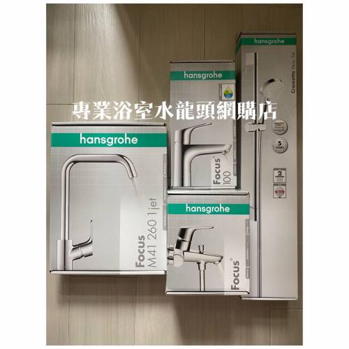 【現貨】 Hansgrohe 水龍頭套裝 Focus 浴室廚房水龍頭花灑套裝 1套4件