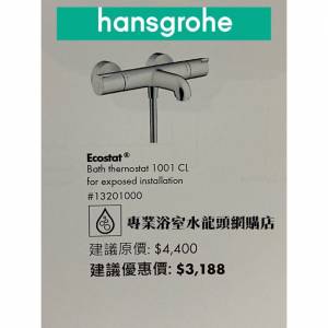 【現貨】 Hansgrohe 恆溫水龍頭 Ecostat 1001CL #13201000 恆溫浴缸或企缸用冷熱水...