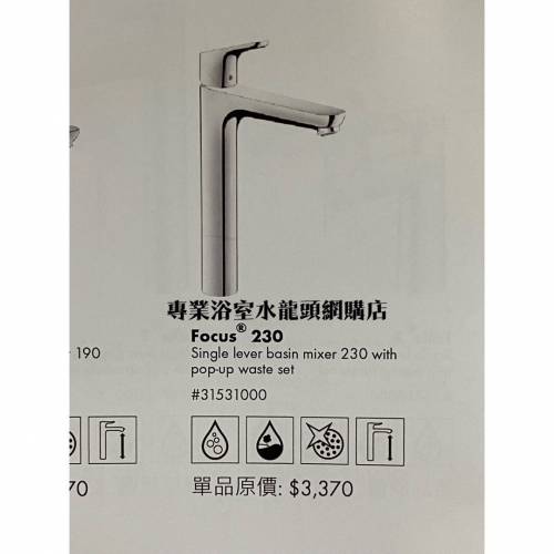【現貨】 Hansgrohe 水龍頭 Focus 230 #31531000 高身枱上面盆用冷熱水龍頭, 德國製造