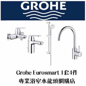 【現貨】Grohe 水龍頭套裝 Eurosmart 浴室廚房水龍頭花灑套裝 1套4件