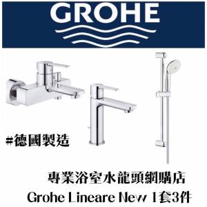 【現貨】 Grohe 水龍頭最新套裝系列 Lineare New 浴室水龍頭花灑套裝1套3件, 德國製造