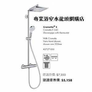 【現貨】 Hansgrohe #27271000 雨淋花灑連恆溫水龍頭組合, 德國製造