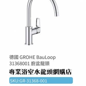 【現貨】Grohe BauLoop 水龍頭 #31368001 廚房用冷熱水龍頭, 葡萄牙製造