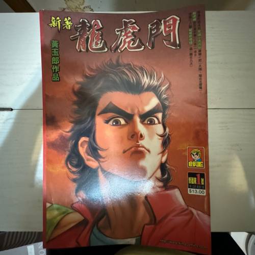 新著龍虎門漫畫 (每本6元)
