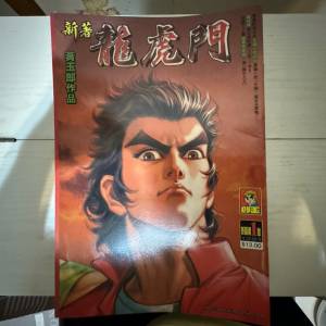 新著龍虎門漫畫 (每本6元)