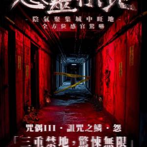 鬼屋咒偶 咀咒之鱗 怨 套票