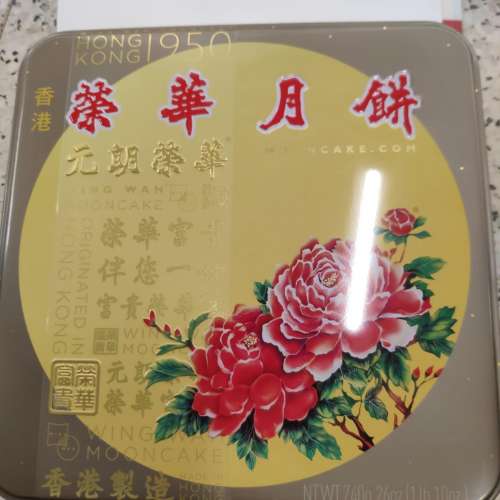 榮華 Wing Wah 金華火腿五仁 (Ham with Nuts)月餅 (Moon Cake) 一盒4個 2024  全新...