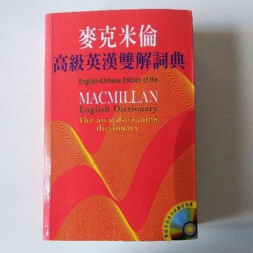 80%NEW 麥克米倫 高級英漢雙解詞典 字典