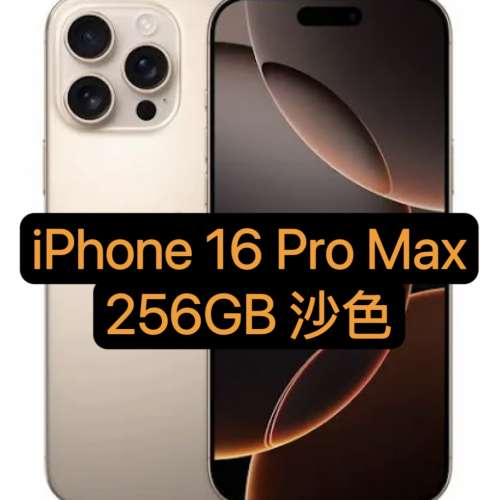 iPhone 16 Pro Max 256GB 沙色 Desert 一齊取