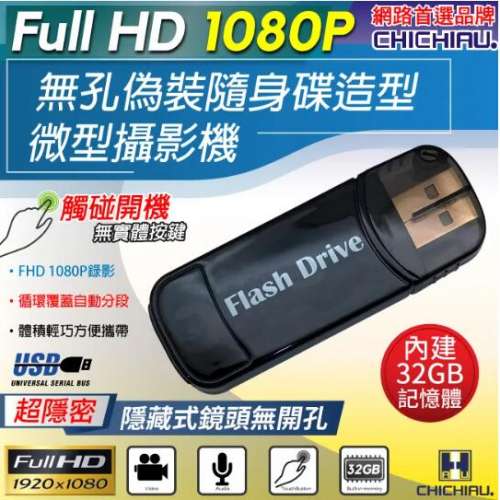 1080P 無孔USB隨身碟造型觸摸式開關微型針孔攝影機