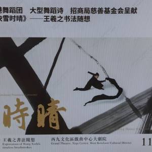 快雪时晴舞蹈艺术门票