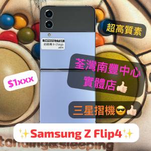 (電子之家，Samsung Z Flip4✨/8+256gb/超少有藍色摺機）