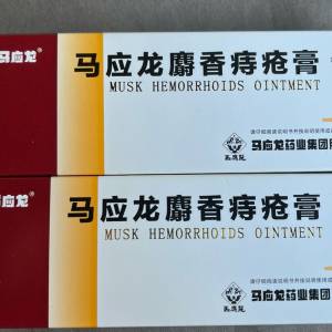 馬應龍痔瘡膏