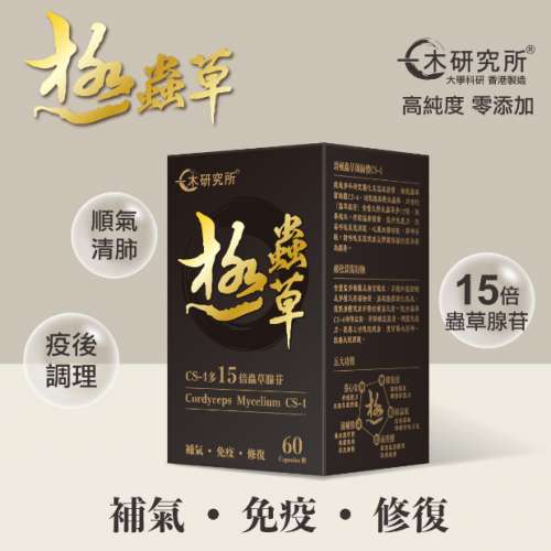 極蟲草CS4  (3盒) 順豐包郵