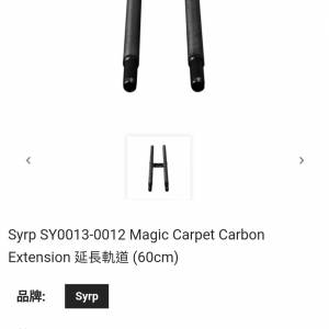 Syrp SY0013-0012 Magic Carpet Carbon Extension 延長軌道 (60cm)