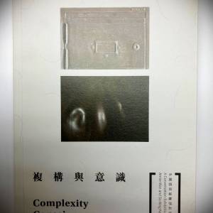 書名: 复构与意识 ( Complexity Consciousness  ) 
尹丽娟与苏庆强对谈展