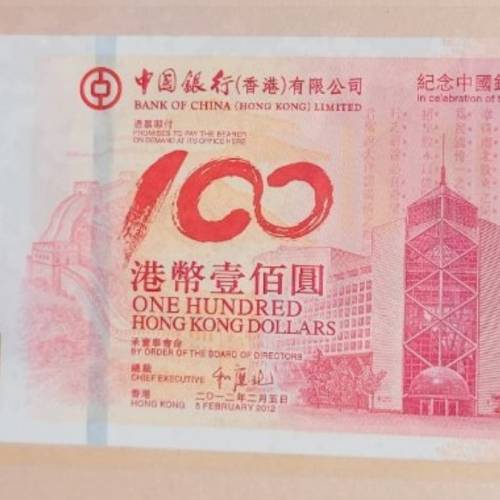 中国银行百年华诞纪念钞558678