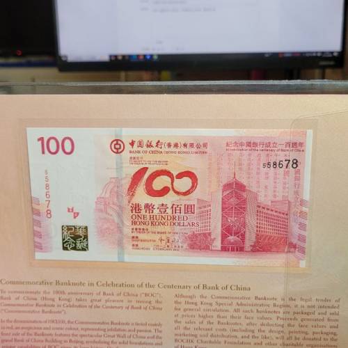 中国银行百年华诞纪念钞558678