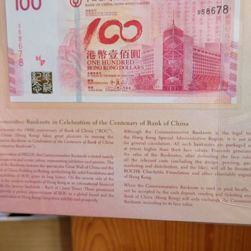 中国银行百年华诞纪念钞558678