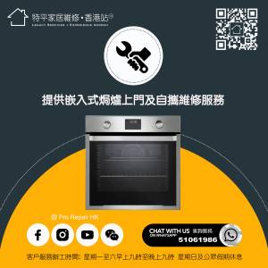 【 嵌入式焗爐維修 】 全港上門檢查費一律 $400  【 特平家居維修 • 香港站™ 】