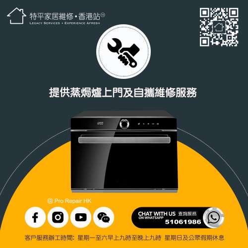【 蒸焗爐維修 】 全港上門檢查費一律 $350  【 特平家居維修 • 香港站™ 】