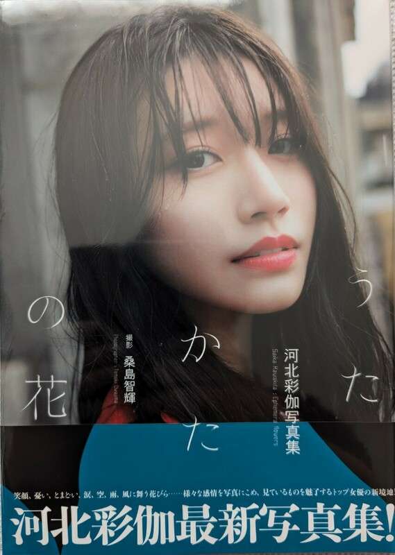 ☆幻の逸品☆河北彩伽（河北彩花） 写真集 ＃Escape 河北彩伽 写真集