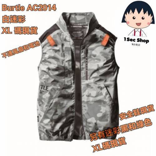 burtle 2014 風扇衫（日制全新不連電和風扇）