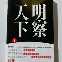 《明察天下I ── 對日關係‧中國問題‧香港出路》