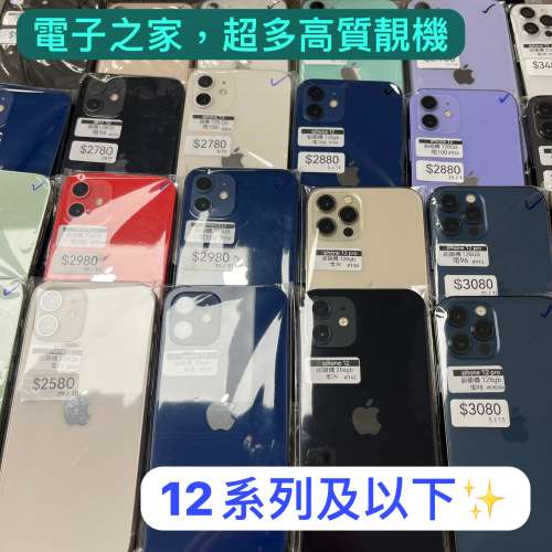 （電子之家，超多高質素Apple IPhone靚機/Apple iPhone 12系列及12系列以下/64,128...