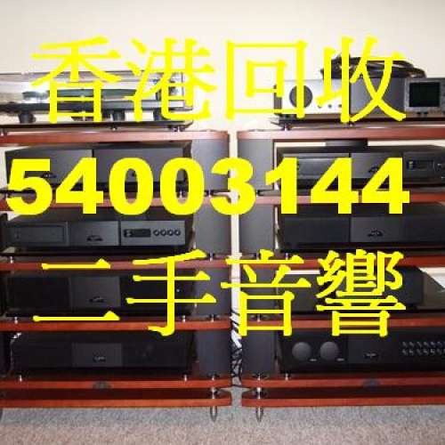 香港回收二手音響, 回收音響HIFI 公司電話54003144 (WhatsApp: 54003144) 回收擴音...