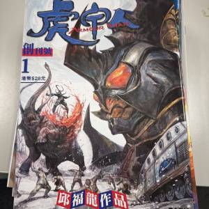 虎甲人漫畫-邱福龍