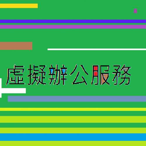 虛擬私人辦公服務，也可當作流動秘書或是助理！