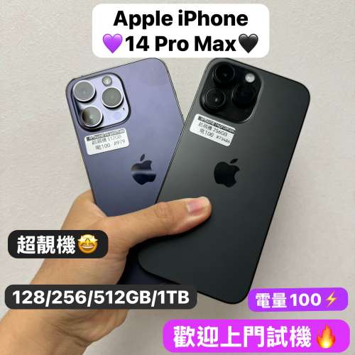 （電子之家，超多高質素Apple IPhone靚機/iPhone 14pro max/256gb/512gb/1tb/黑色🖤...