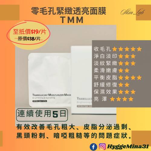 [不定時另有優惠,歡迎查詢] Skin Lab 零毛孔緊緻透亮面膜(TMM)