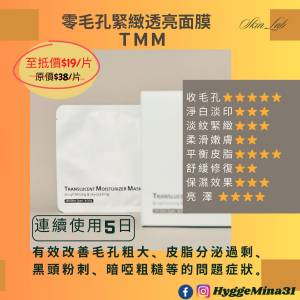 [不定時另有優惠,歡迎查詢] Skin Lab 零毛孔緊緻透亮面膜(TMM)