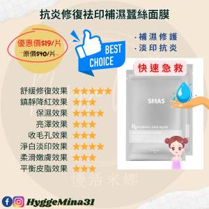 [不定時另有優惠,歡迎查詢] SMAS 抗炎修復袪印補濕蠶絲面膜