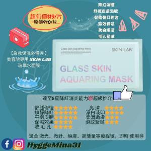 [不定時另有優惠,歡迎查詢] SKIN LAB 玻璃水面膜 Glass Skin Aquaring Mask 【急救...