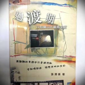 書名: 过渡期 八仙岭山火后再生记