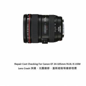 Repair Cost Checking For Canon EF 24-105mm f4.0L IS USM Lens Cleaning  抹鏡清...