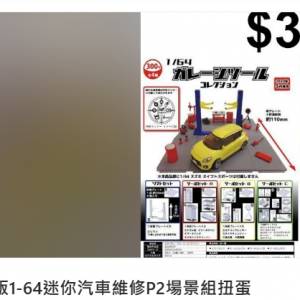 現貨ToysCabin日本正版1-64迷你汽車維修P2場景組扭蛋