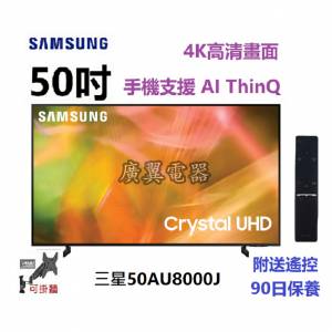 50吋 4K SMART TV 三星50AU8000 電視