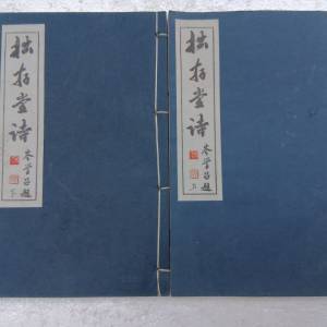 拙存堂詩  遺墨