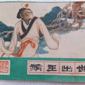 西遊記連環畫